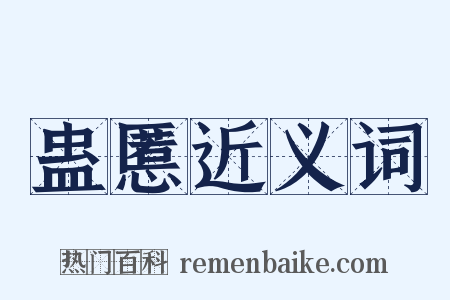 蛊慝近义词是什么意思的图片